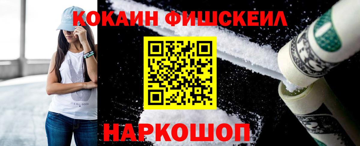 Cocaine Fish Scale  Вход с VPN  Cocaine  Кокаин 99%  Пермь 